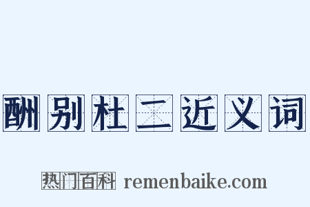 酬别杜二近义词是什么意思的图片